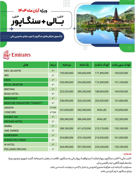 تور لحظه آخری بالی و سنگاپور