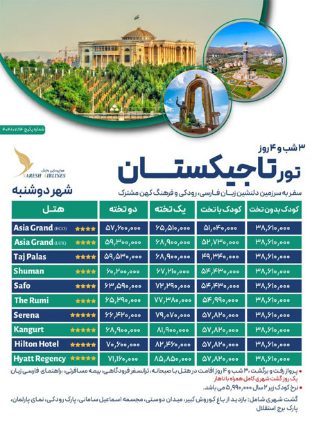 تور لحظه آخری تاجیکستان