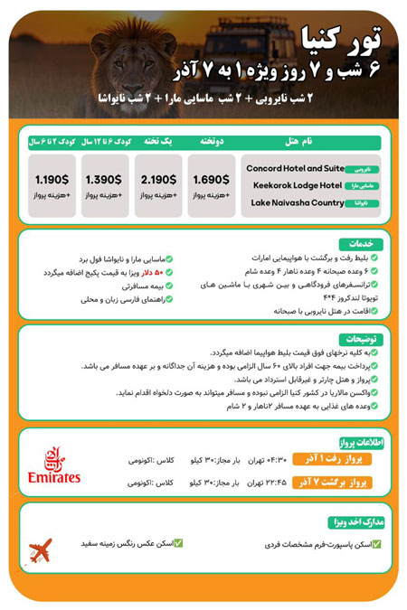 تور لحظه آخری تور کنیا
