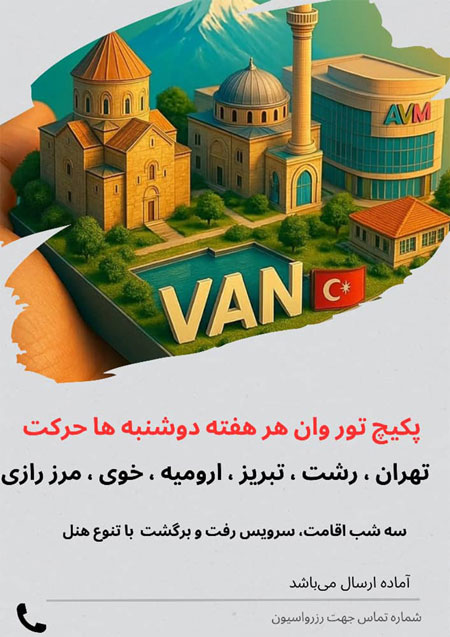 تور لحظه آخری وان