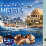 تور کشتی کروز MSC Euribia