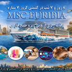 تور کشتی کروز MSC Euribia