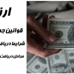 ارز مسافرتی