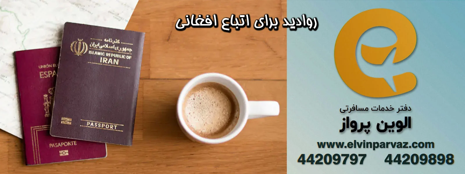 روادید برای اتباع افغانی