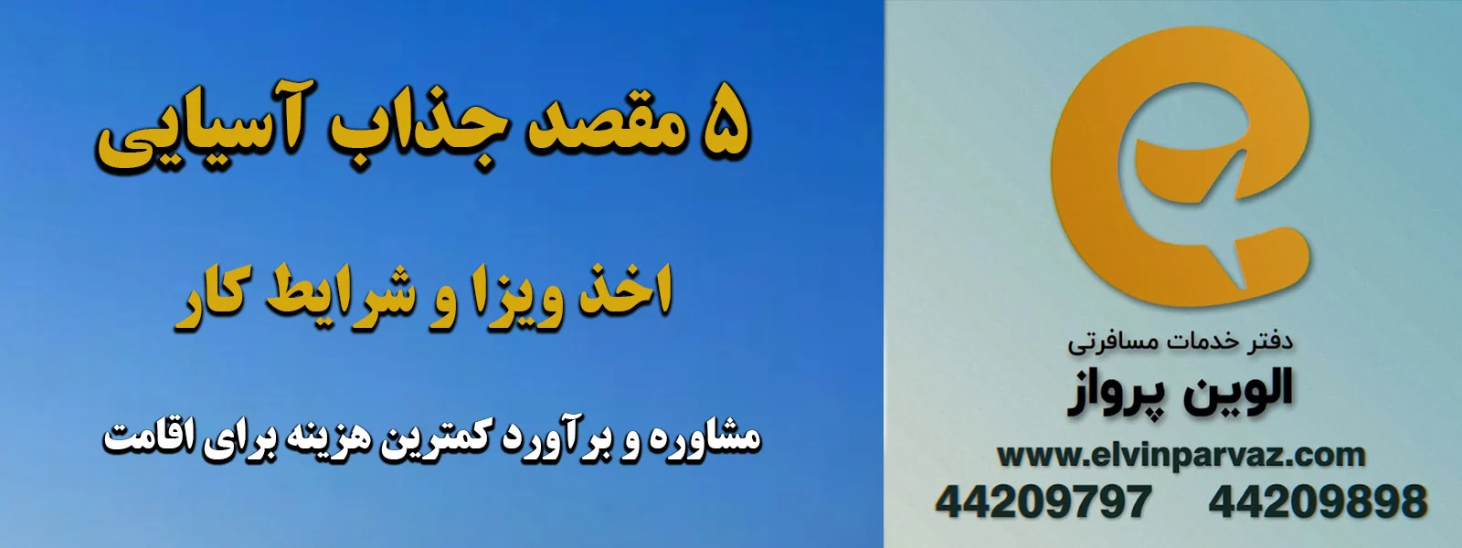 ۵ مقصد جذاب آسیایی