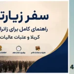 سفر زیارتی