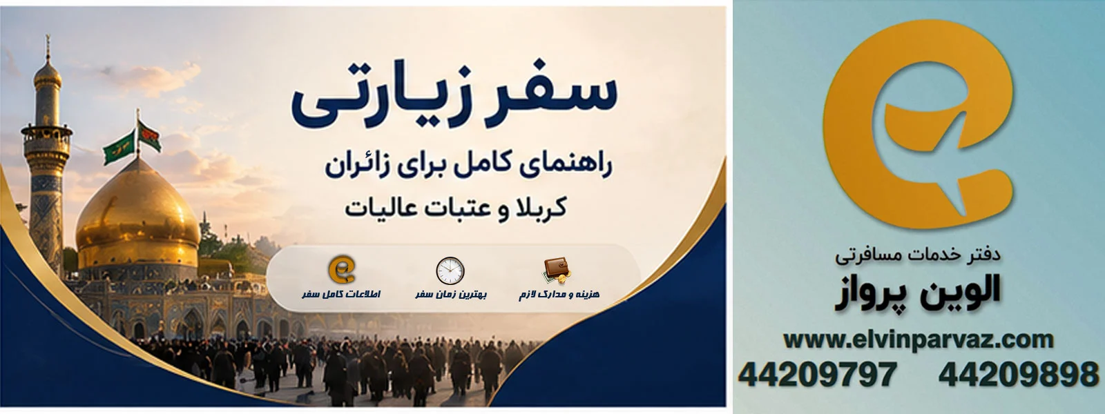 سفر زیارتی